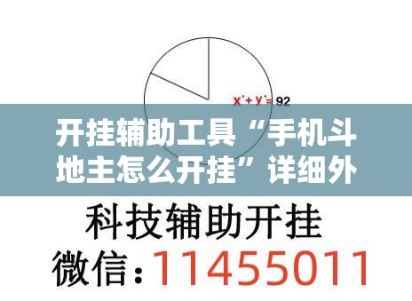 开挂辅助工具“手机斗地主怎么开挂”详细外挂透视辅助软件教程