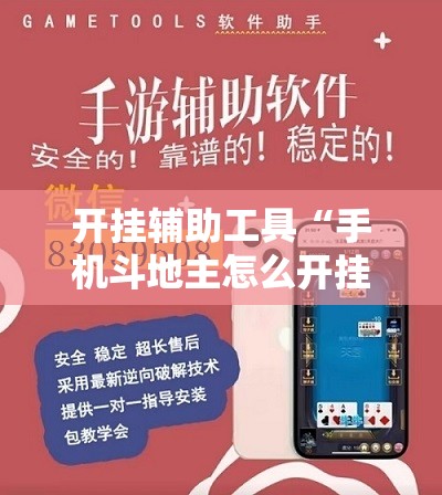 开挂辅助工具“手机斗地主怎么开挂	”详细外挂透视辅助软件教程