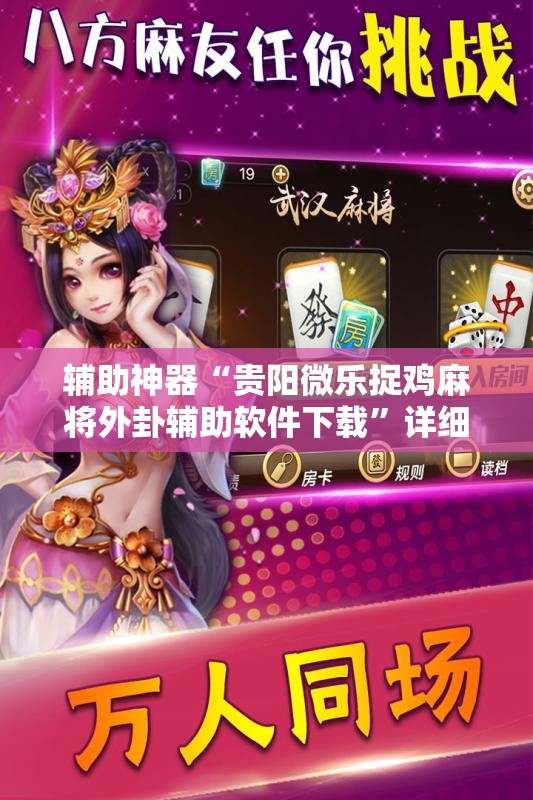辅助神器“贵阳微乐捉鸡麻将外卦辅助软件下载”详细分享装挂步骤