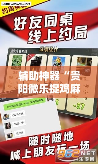 辅助神器“贵阳微乐捉鸡麻将外卦辅助软件下载”详细分享装挂步骤