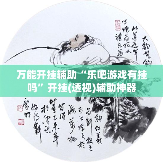万能开挂辅助“乐吧游戏有挂吗”开挂(透视)辅助神器