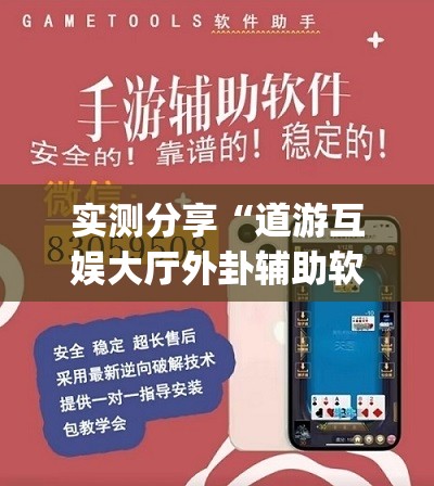 实测分享“道游互娱大厅外卦辅助软件下载	”开挂(透视)最新辅助详细