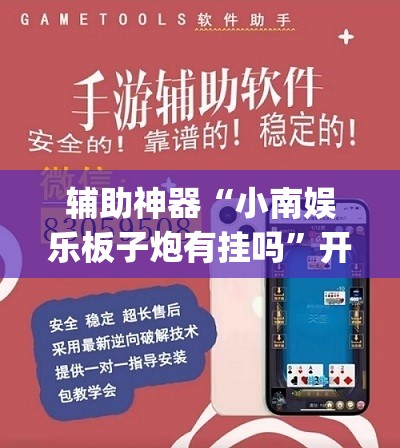 辅助神器“小南娱乐板子炮有挂吗	”开挂(透视)辅助神器
