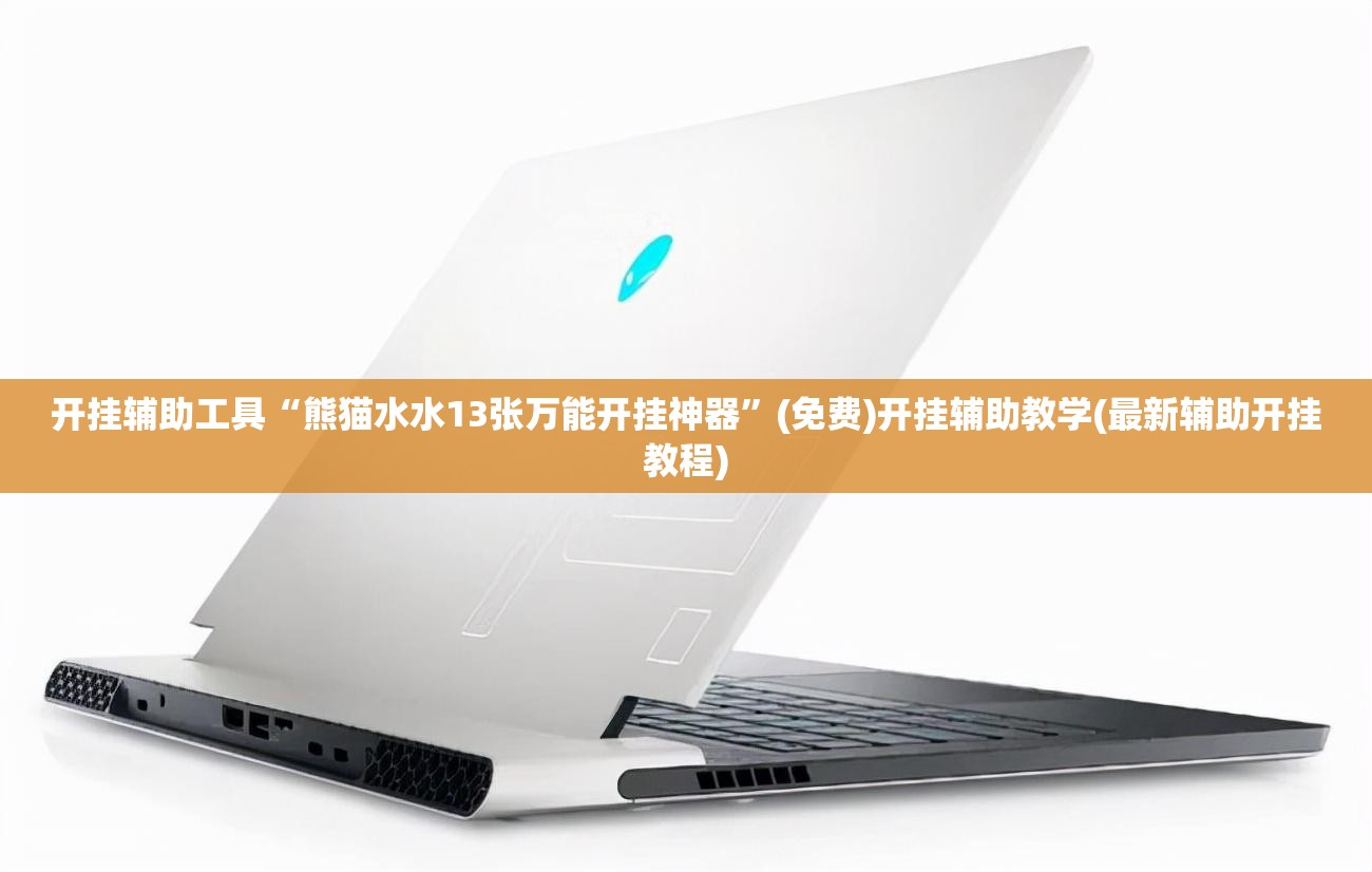 开挂辅助工具“熊猫水水13张万能开挂神器	”(免费)开挂辅助教学(最新辅助开挂教程)