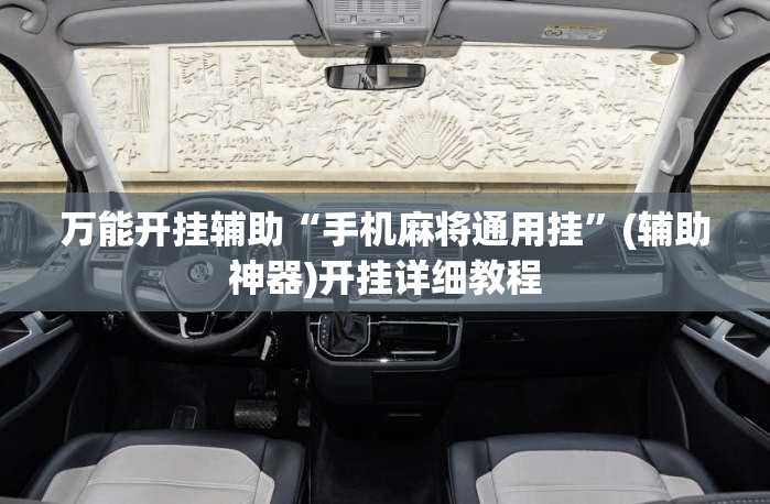 万能开挂辅助“手机麻将通用挂”(辅助神器)开挂详细教程