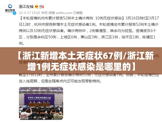 【浙江新增本土无症状67例/浙江新增1例无症状感染是哪里的】 【浙江新增本土无症状67例/浙江新增1例无症状感染是哪里的】