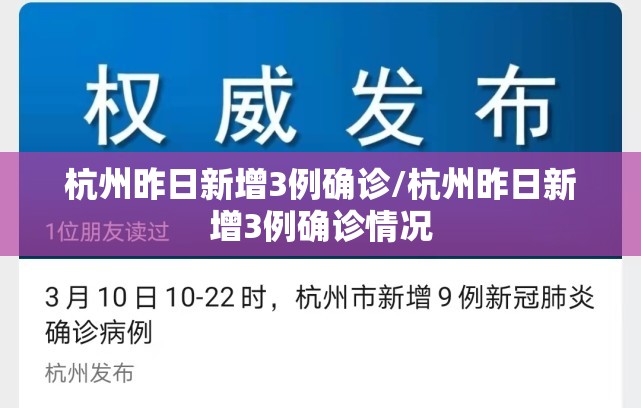 杭州昨日新增3例确诊/杭州昨日新增3例确诊情况 杭州昨日新增3例确诊/杭州昨日新增3例确诊情况