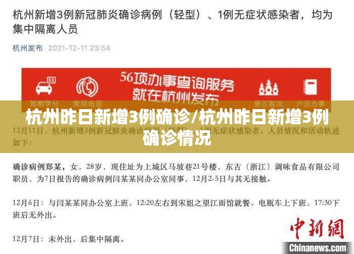 杭州昨日新增3例确诊/杭州昨日新增3例确诊情况 杭州昨日新增3例确诊/杭州昨日新增3例确诊情况