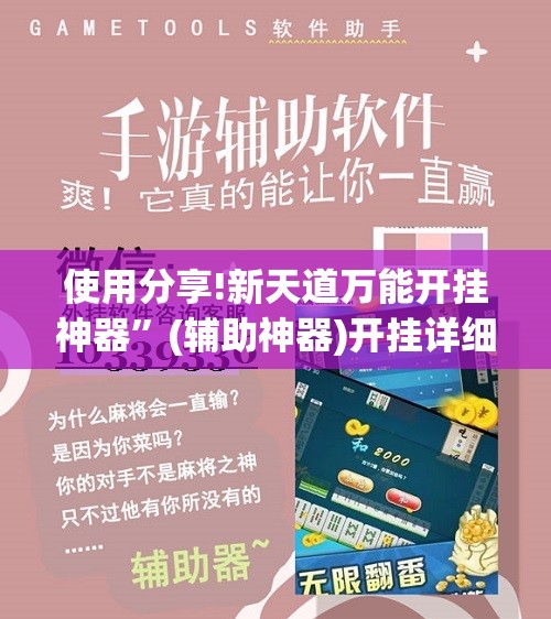 使用分享!新天道万能开挂神器”(辅助神器)开挂详细教程