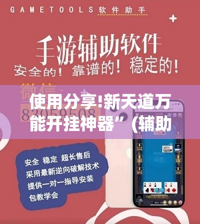使用分享!新天道万能开挂神器”(辅助神器)开挂详细教程