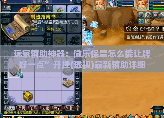 玩家辅助神器：微乐保皇怎么能让牌好一点”开挂(透视)最新辅助详细