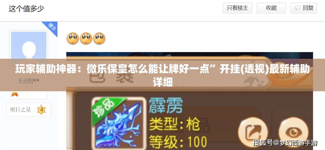 玩家辅助神器：微乐保皇怎么能让牌好一点	”开挂(透视)最新辅助详细