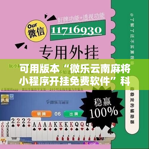 可用版本“微乐云南麻将小程序开挂免费软件”科技辅助神器手机版
