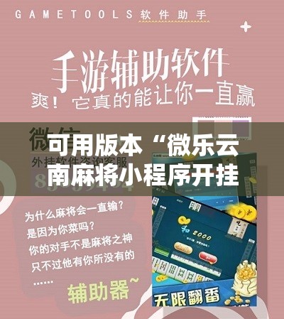 可用版本“微乐云南麻将小程序开挂免费软件”科技辅助神器手机版