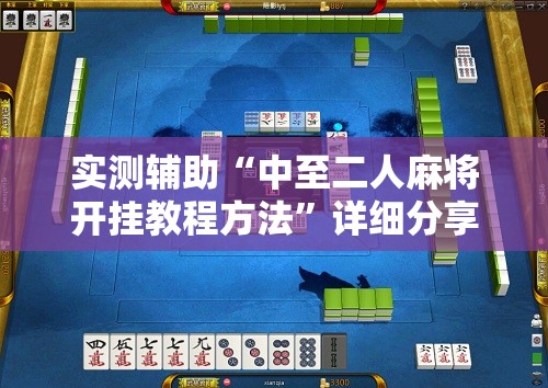实测辅助“中至二人麻将开挂教程方法”详细分享装挂步骤