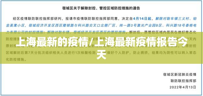 上海最新的疫情/上海最新疫情报告今天
