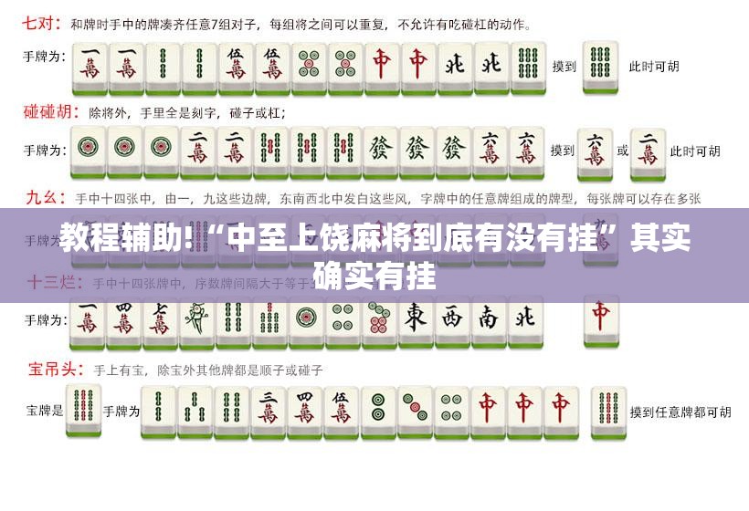 教程辅助!“中至上饶麻将到底有没有挂	”其实确实有挂