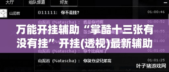 万能开挂辅助“掌酷十三张有没有挂”开挂(透视)最新辅助详细