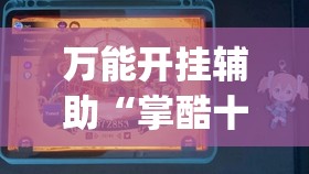 万能开挂辅助“掌酷十三张有没有挂	”开挂(透视)最新辅助详细
