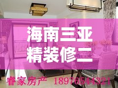 海南三亚精装修二手房:海南三亚精装修二手房出售 海南三亚精装修二手房:海南三亚精装修二手房出售