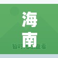 海南三亚精装修二手房:海南三亚精装修二手房出售 海南三亚精装修二手房:海南三亚精装修二手房出售
