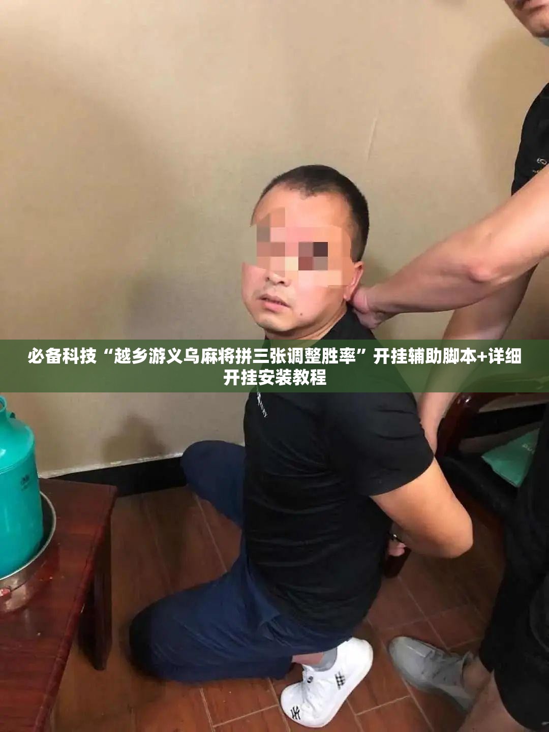 必备科技“越乡游义乌麻将拼三张调整胜率”开挂辅助脚本+详细开挂安装教程