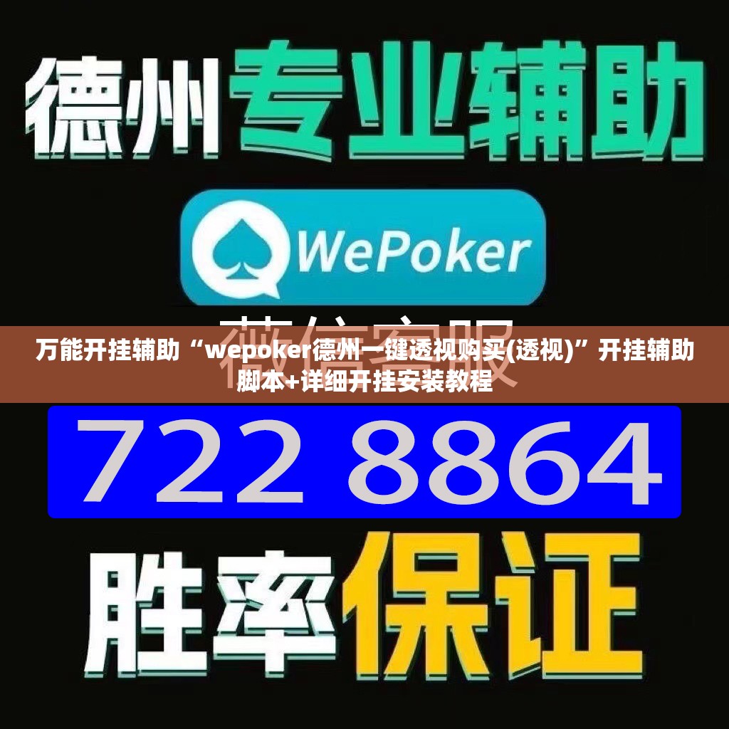 万能开挂辅助“wepoker德州一键透视购买(透视)	”开挂辅助脚本+详细开挂安装教程