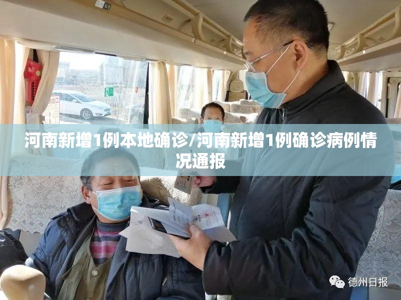 河南新增1例本地确诊/河南新增1例确诊病例情况通报 河南新增1例本地确诊/河南新增1例确诊病例情况通报