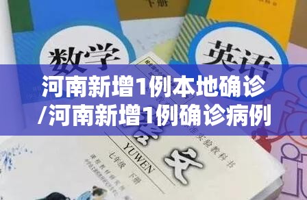 河南新增1例本地确诊/河南新增1例确诊病例情况通报 河南新增1例本地确诊/河南新增1例确诊病例情况通报