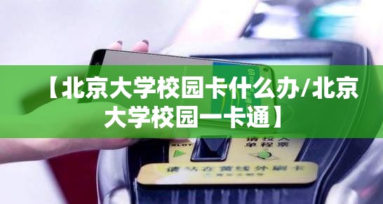 【北京大学校园卡什么办/北京大学校园一卡通】 【北京大学校园卡什么办/北京大学校园一卡通】