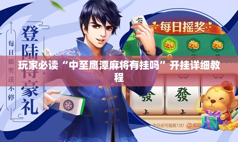 玩家必读“中至鹰潭麻将有挂吗	”开挂详细教程