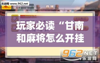 玩家必读“甘南和麻将怎么开挂(透视)”开挂辅助脚本+详细开挂安装教程