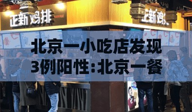 北京一小吃店发现3例阳性:北京一餐馆确诊8例