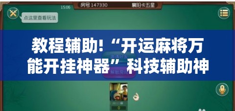 教程辅助!“开运麻将万能开挂神器	”科技辅助神器手机版
