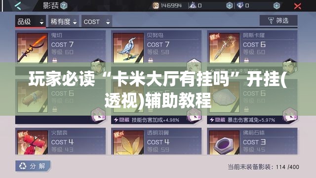 玩家必读“卡米大厅有挂吗”开挂(透视)辅助教程