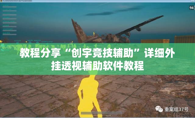 教程分享“创宇竞技辅助	”详细外挂透视辅助软件教程