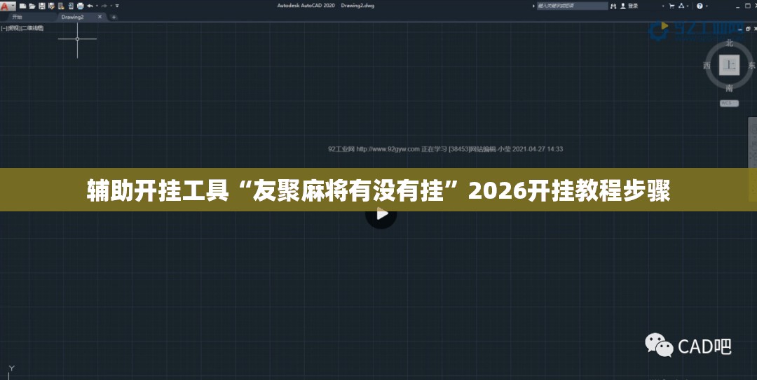辅助开挂工具“友聚麻将有没有挂”2026开挂教程步骤