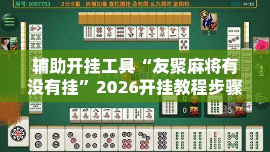 辅助开挂工具“友聚麻将有没有挂”2026开挂教程步骤