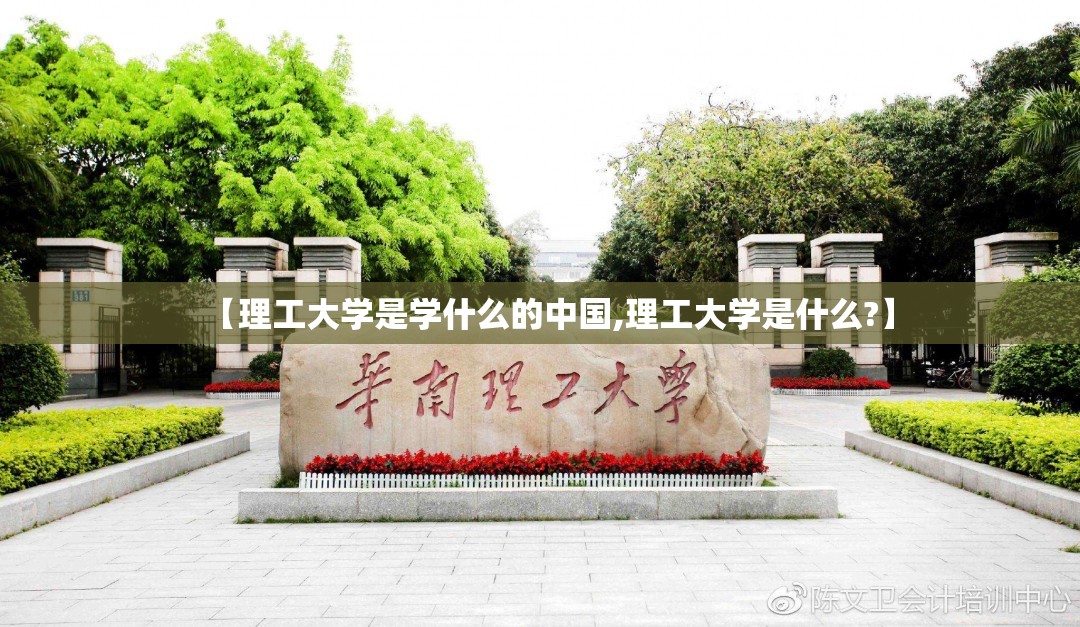 【理工大学是学什么的中国,理工大学是什么?】 【理工大学是学什么的中国,理工大学是什么?】