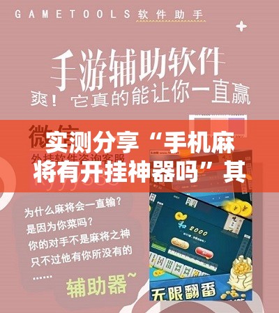实测分享“手机麻将有开挂神器吗	”其实确实有挂