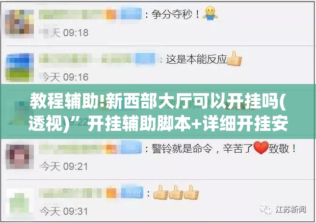 教程辅助!新西部大厅可以开挂吗(透视)”开挂辅助脚本+详细开挂安装教程