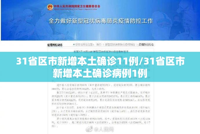 31省区市新增本土确诊11例/31省区市新增本土确诊病例1例