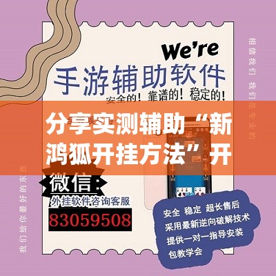 分享实测辅助“新鸿狐开挂方法”开挂(透视)辅助神器