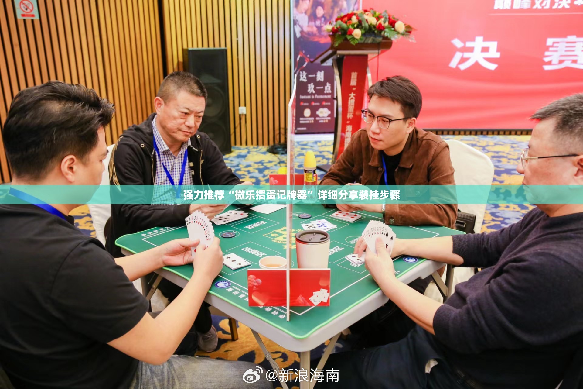 强力推荐“微乐掼蛋记牌器”详细分享装挂步骤