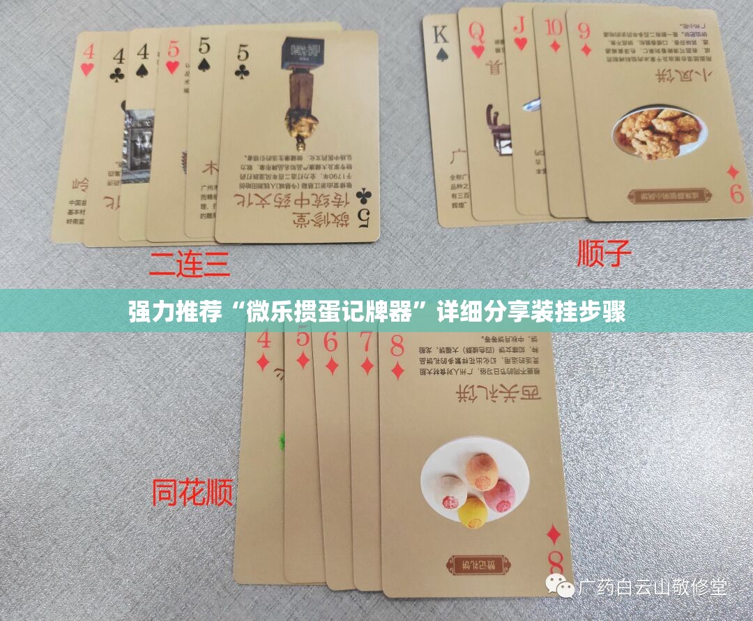强力推荐“微乐掼蛋记牌器”详细分享装挂步骤