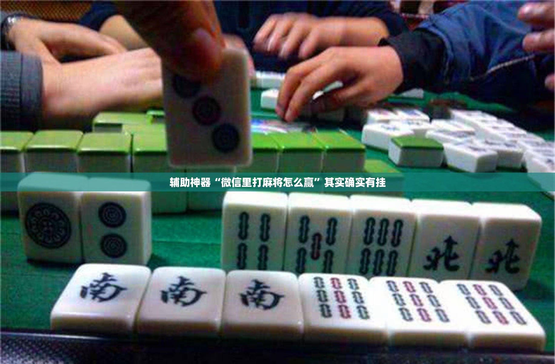 辅助神器“微信里打麻将怎么赢”其实确实有挂