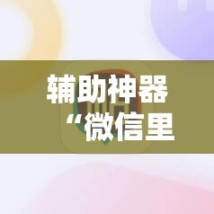 辅助神器“微信里打麻将怎么赢	”其实确实有挂