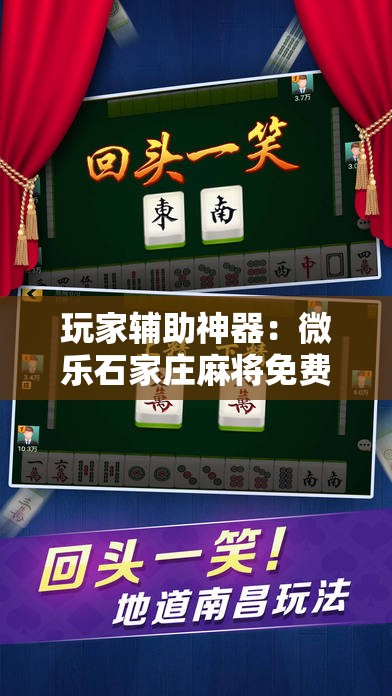 玩家辅助神器：微乐石家庄麻将免费挂”详细分享装挂步骤
