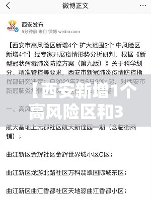 【西安新增1个高风险区和3个中风险区/西安市高风险地区还是低风险地区】