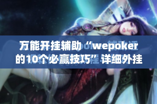 万能开挂辅助“wepoker的10个必赢技巧	”详细外挂透视辅助软件教程